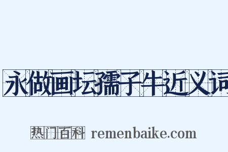 永做画坛孺子牛近义词是什么意思的图片